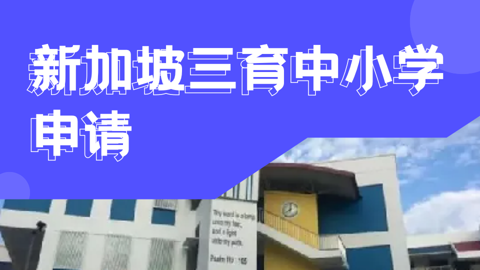 新加坡教会学校选择指南：三育与圣法如何抉择？