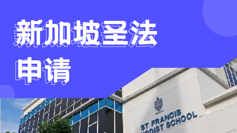 新加坡教会学校择校指南：三育中小学与圣法兰西斯卫理学校怎么选？